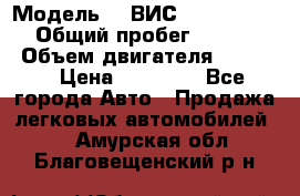  › Модель ­  ВИС 23452-0000010 › Общий пробег ­ 146 200 › Объем двигателя ­ 1 451 › Цена ­ 49 625 - Все города Авто » Продажа легковых автомобилей   . Амурская обл.,Благовещенский р-н